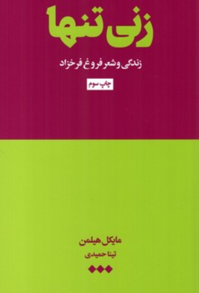 تصویر  زنی تنها - فروغ فرخزاد و شعرش (رقعی-گالینگور)